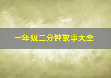 一年级二分钟故事大全