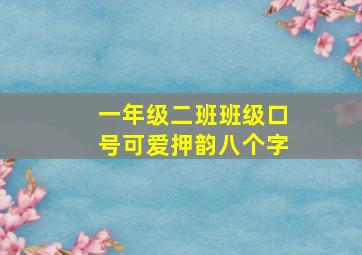 一年级二班班级口号可爱押韵八个字