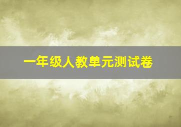 一年级人教单元测试卷