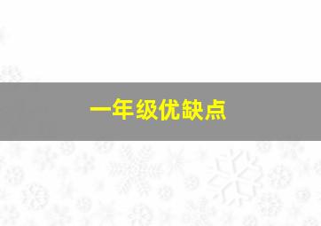 一年级优缺点