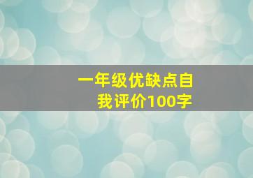 一年级优缺点自我评价100字