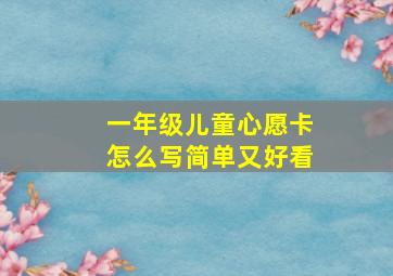 一年级儿童心愿卡怎么写简单又好看