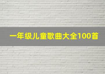 一年级儿童歌曲大全100首