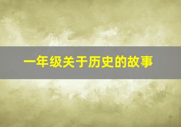 一年级关于历史的故事