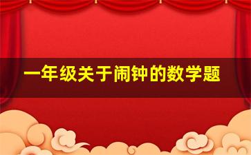 一年级关于闹钟的数学题