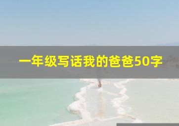 一年级写话我的爸爸50字