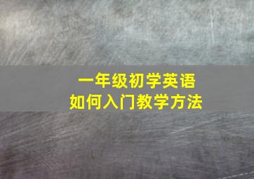 一年级初学英语如何入门教学方法