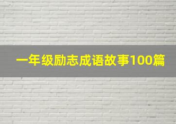 一年级励志成语故事100篇