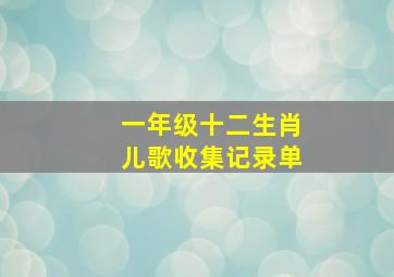 一年级十二生肖儿歌收集记录单