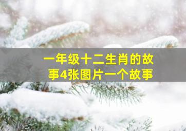 一年级十二生肖的故事4张图片一个故事