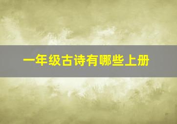 一年级古诗有哪些上册