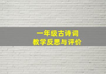 一年级古诗词教学反思与评价