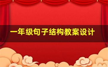 一年级句子结构教案设计