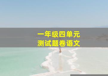 一年级四单元测试题卷语文