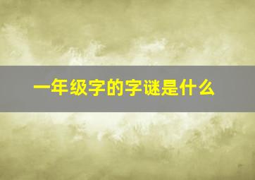 一年级字的字谜是什么