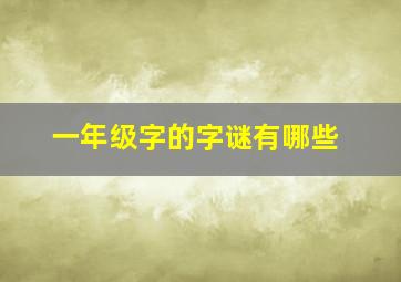 一年级字的字谜有哪些