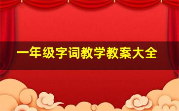 一年级字词教学教案大全