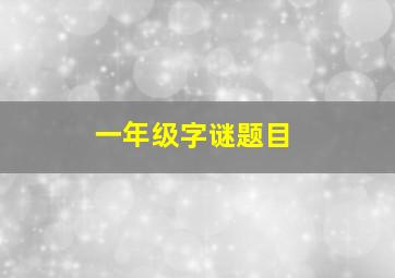 一年级字谜题目