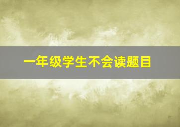 一年级学生不会读题目