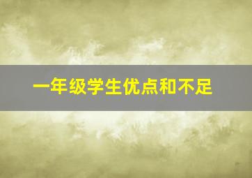 一年级学生优点和不足