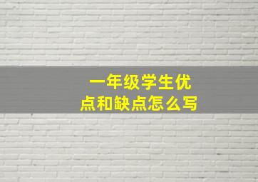 一年级学生优点和缺点怎么写