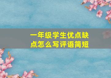 一年级学生优点缺点怎么写评语简短