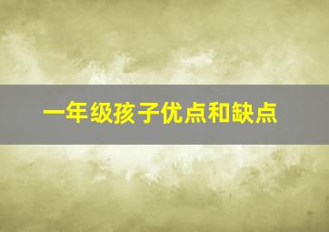 一年级孩子优点和缺点