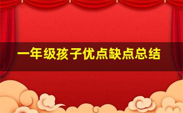 一年级孩子优点缺点总结