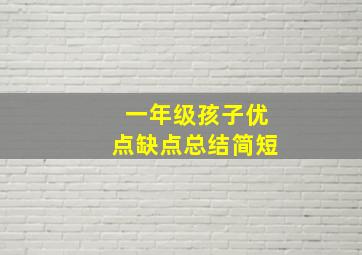 一年级孩子优点缺点总结简短