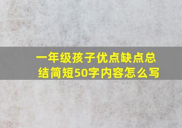 一年级孩子优点缺点总结简短50字内容怎么写