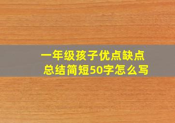 一年级孩子优点缺点总结简短50字怎么写