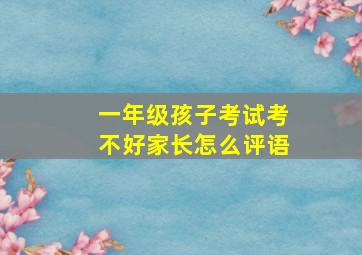 一年级孩子考试考不好家长怎么评语