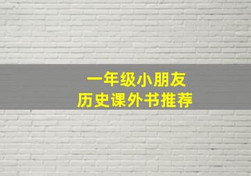 一年级小朋友历史课外书推荐