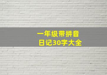 一年级带拼音日记30字大全