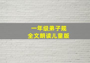 一年级弟子规全文朗读儿童版