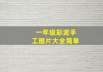 一年级彩泥手工图片大全简单