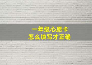 一年级心愿卡怎么填写才正确