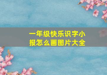 一年级快乐识字小报怎么画图片大全