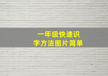 一年级快速识字方法图片简单