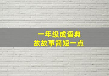 一年级成语典故故事简短一点