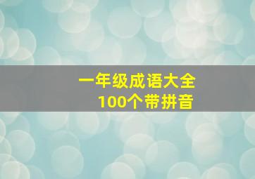 一年级成语大全100个带拼音