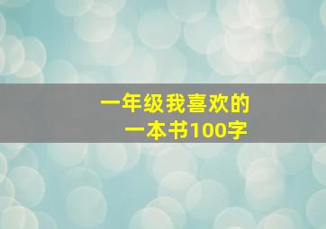 一年级我喜欢的一本书100字