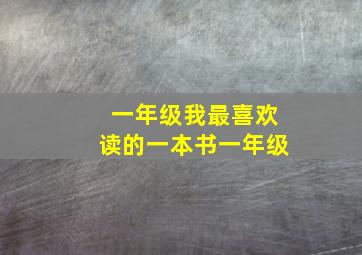 一年级我最喜欢读的一本书一年级