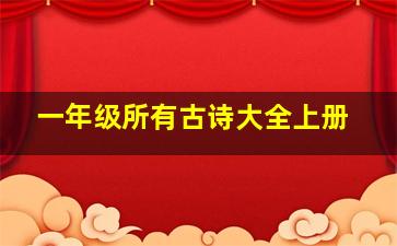 一年级所有古诗大全上册