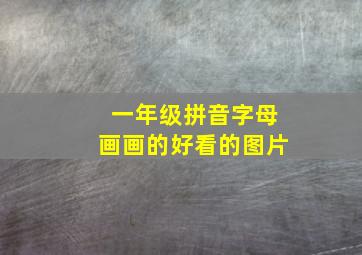 一年级拼音字母画画的好看的图片