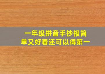 一年级拼音手抄报简单又好看还可以得第一