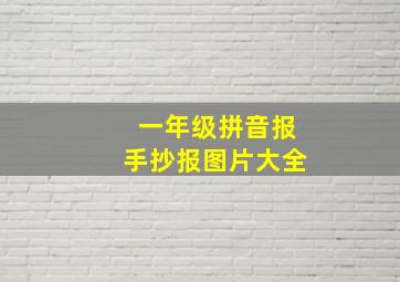 一年级拼音报手抄报图片大全