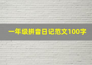 一年级拼音日记范文100字