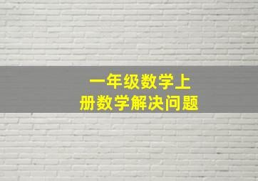 一年级数学上册数学解决问题