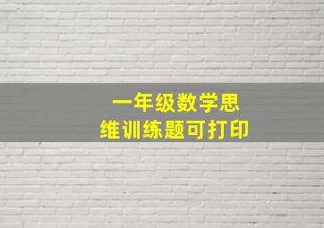 一年级数学思维训练题可打印